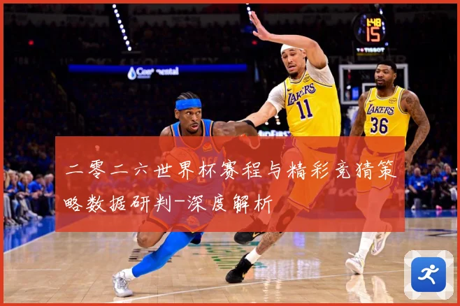 二零二六世界杯赛程与精彩竞猜策略数据研判-深度解析