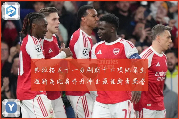 弗拉格五十一分刷新十六项纪录生涯新高比肩乔丹冲击最佳新秀荣誉赛场复盘-深度解析