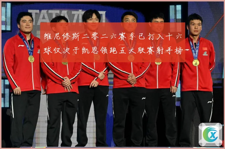 维尼修斯二零二六赛季已打入十六球仅次于凯恩领跑五大联赛射手榜数据研判-深度解析