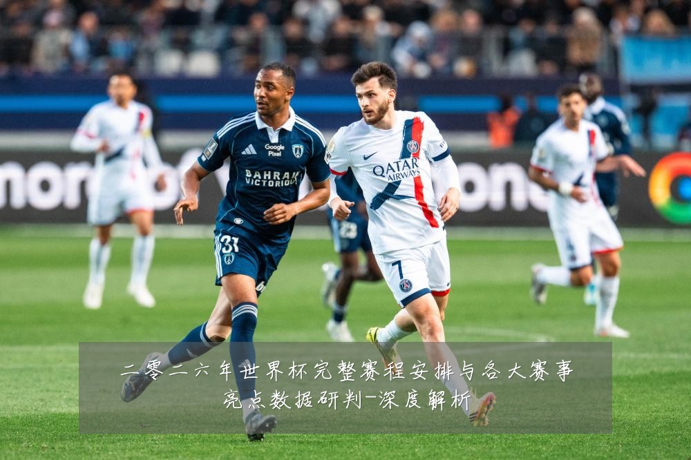 二零二六年世界杯完整赛程安排与各大赛事亮点数据研判-深度解析