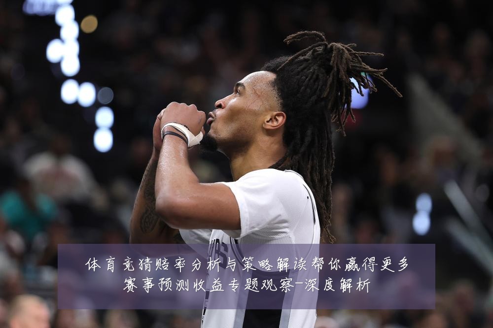 体育竞猜赔率分析与策略解读帮你赢得更多赛事预测收益专题观察-深度解析