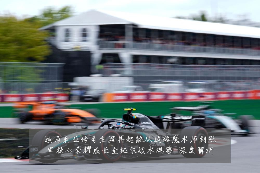 迪马利亚传奇生涯再起航从边路魔术师到冠军核心荣耀成长全纪录战术观察-深度解析
