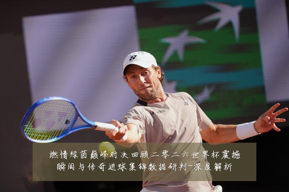 燃情绿茵巅峰对决回顾二零二六世界杯震撼瞬间与传奇进球集锦数据研判-深度解析