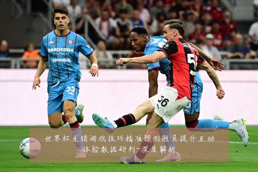 世界杯竞猜游戏技巧精准预测胜负提升互动体验数据研判-深度解析
