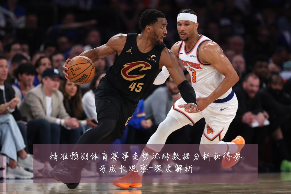 精准预测体育赛事走势玩转数据分析获得参考成长观察-深度解析