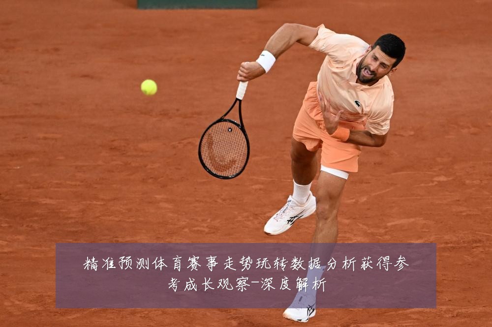 精准预测体育赛事走势玩转数据分析获得参考成长观察-深度解析