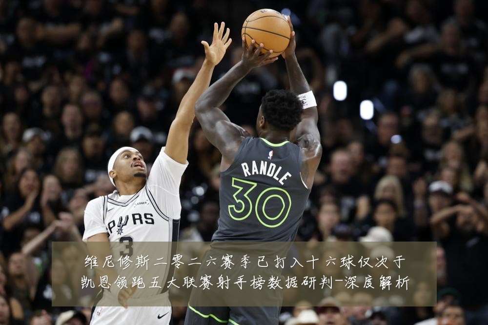维尼修斯二零二六赛季已打入十六球仅次于凯恩领跑五大联赛射手榜数据研判-深度解析