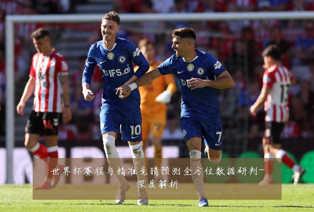 世界杯赛程与精准竞猜预测全方位数据研判-深度解析