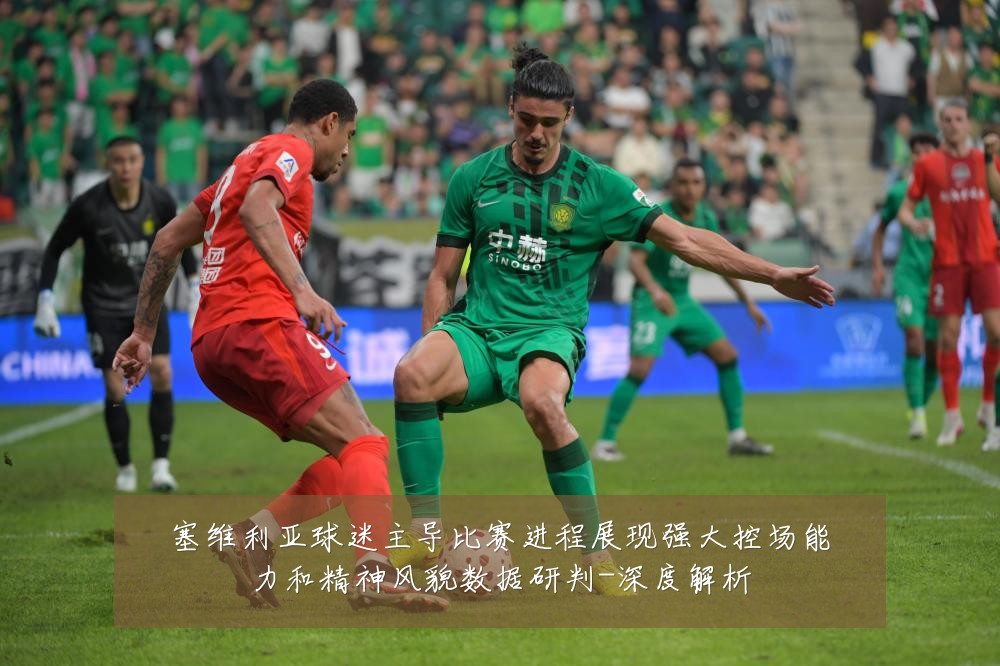 塞维利亚球迷主导比赛进程展现强大控场能力和精神风貌数据研判-深度解析