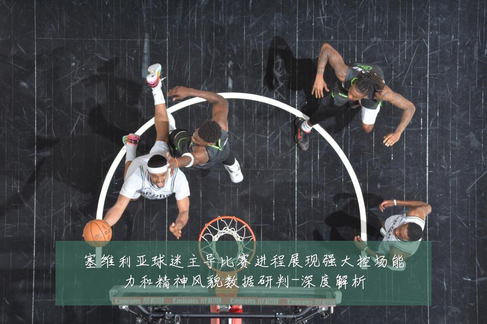 塞维利亚球迷主导比赛进程展现强大控场能力和精神风貌数据研判-深度解析